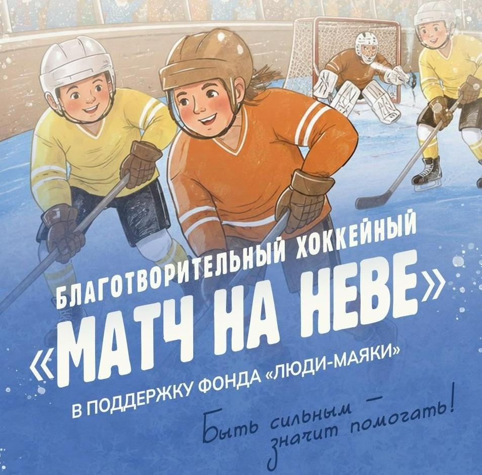 "Матч на Неве" соберет тех, кто умеет помогать