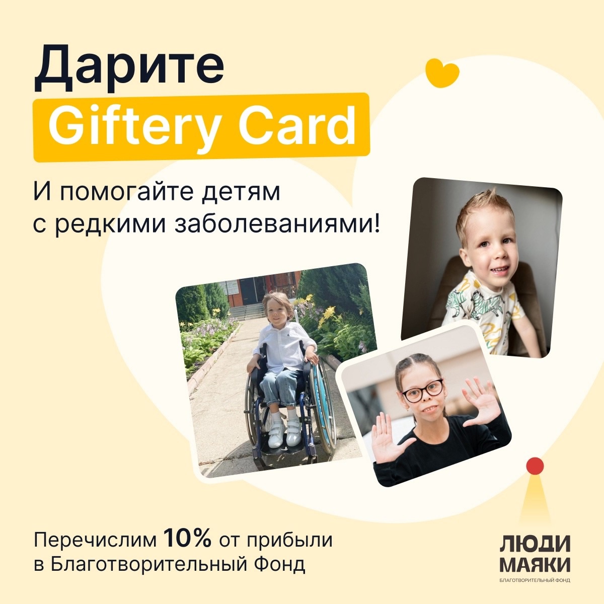 Радуй близких и помогай! 