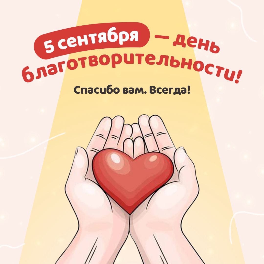 С днём благотворительности! 
