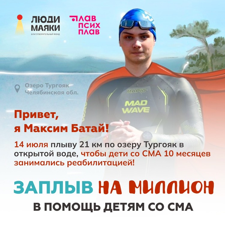 ЗАПЛЫВ НА МИЛЛИОН в помощь детям со СМА