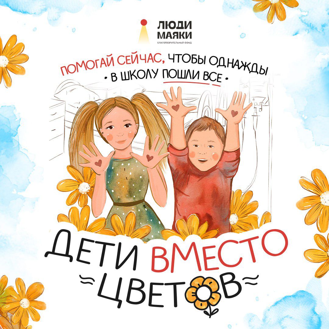 Дети вместо цветов - 2024! Приглашаем к участию
