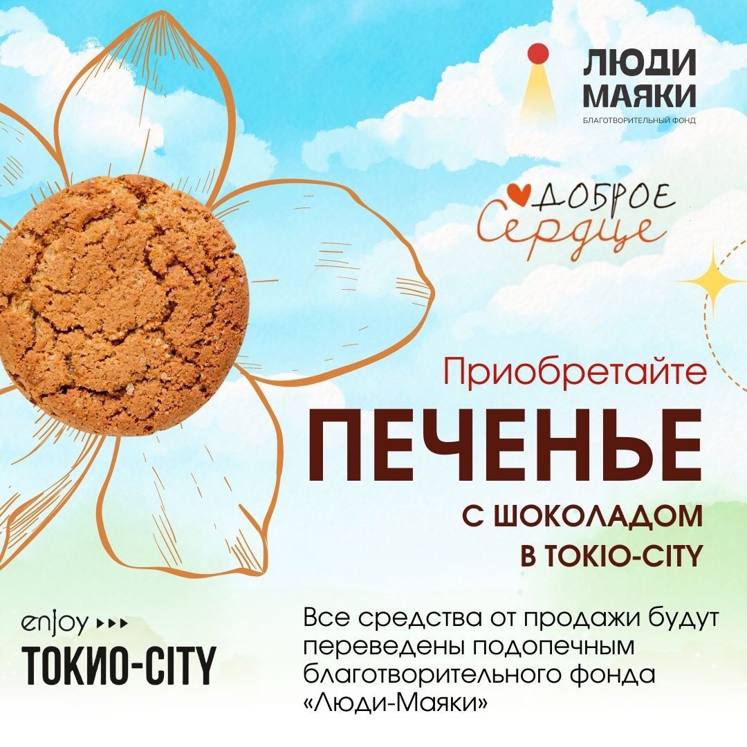 Доброе сердце с Toкио-city