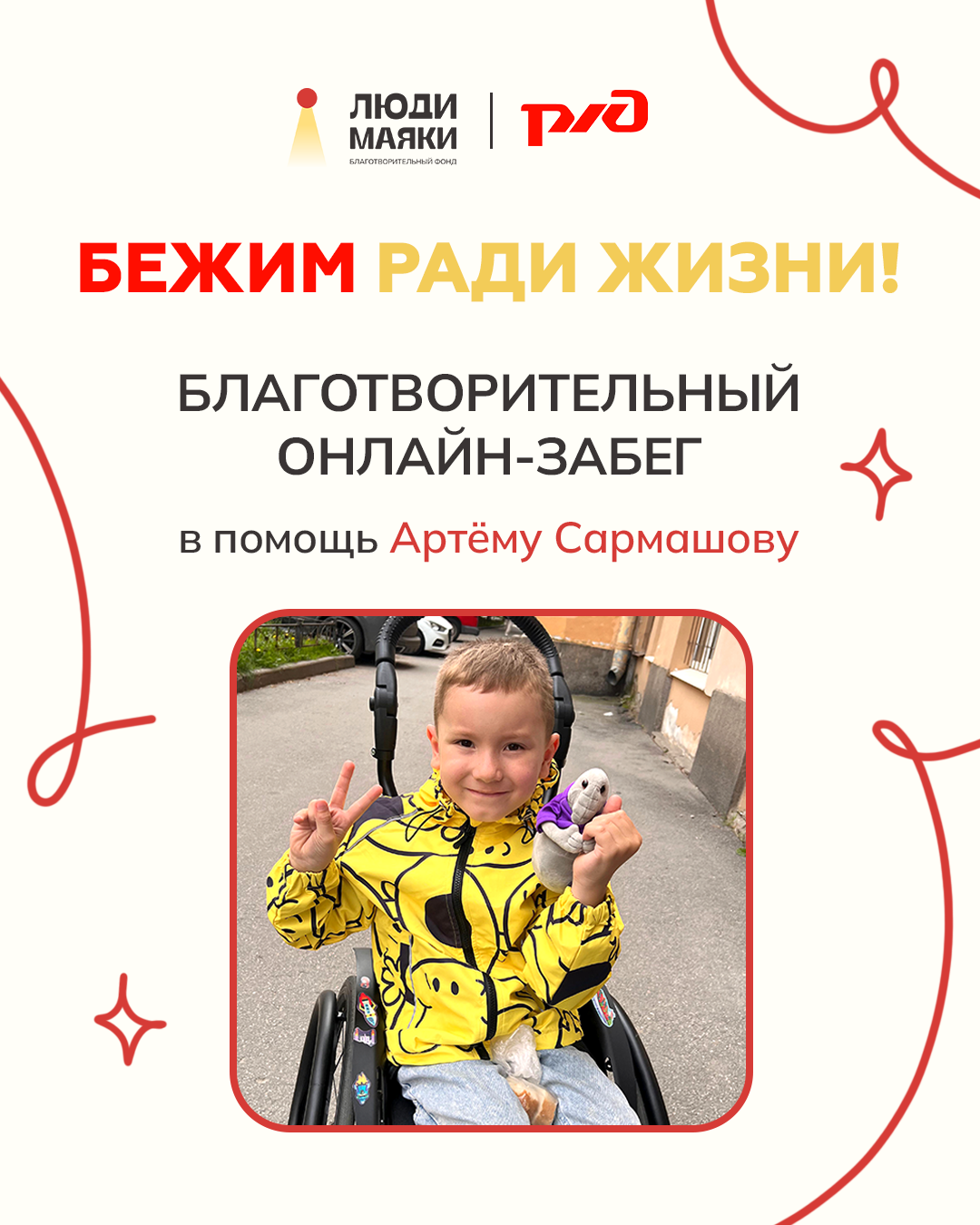 Благотворительный онлайн-забег для Темы 