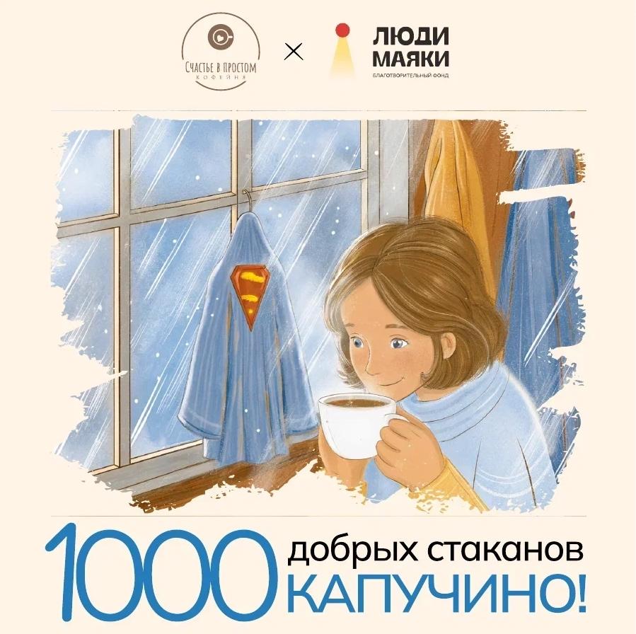 1000 добрых капучино