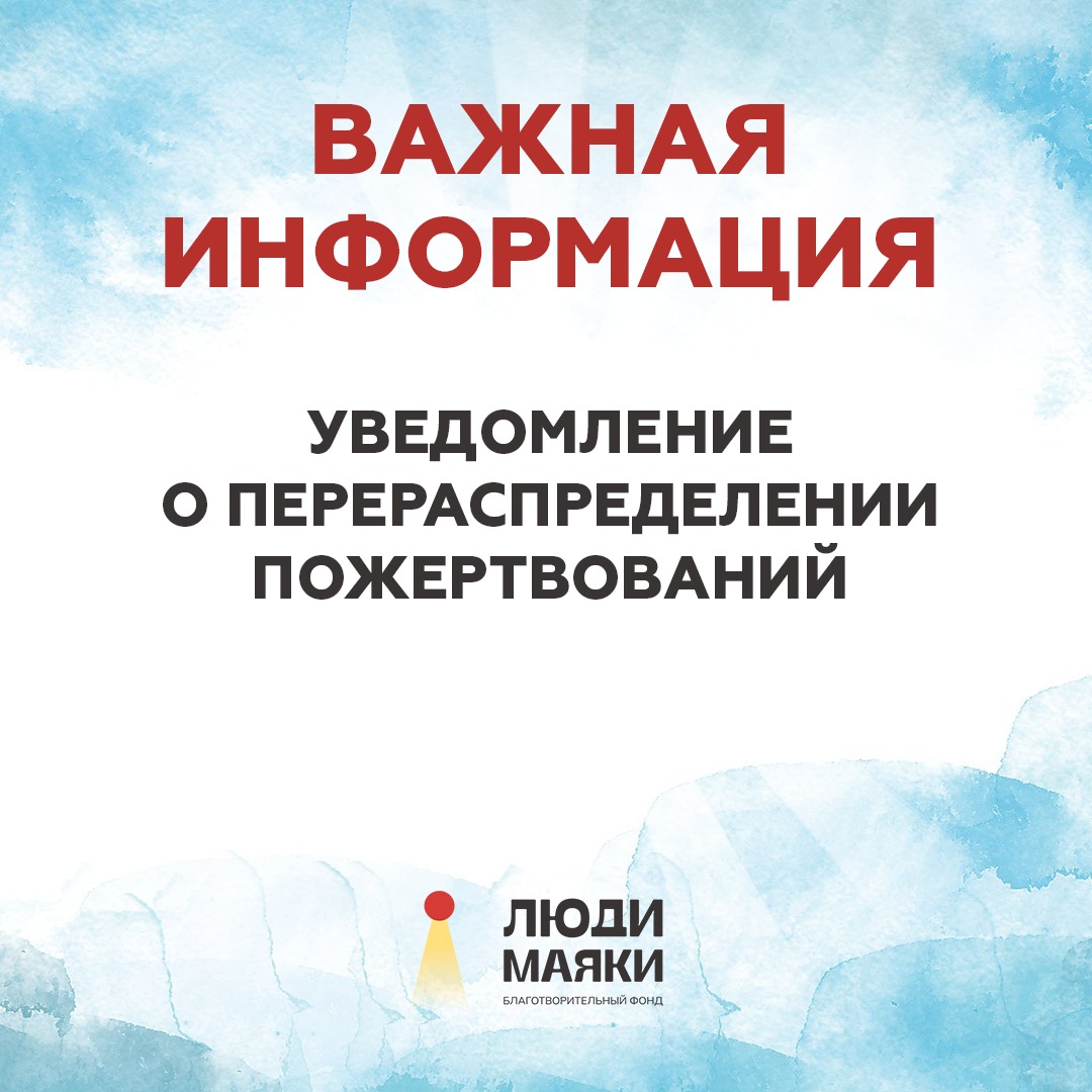 Уведомление о перераспределении пожертвований