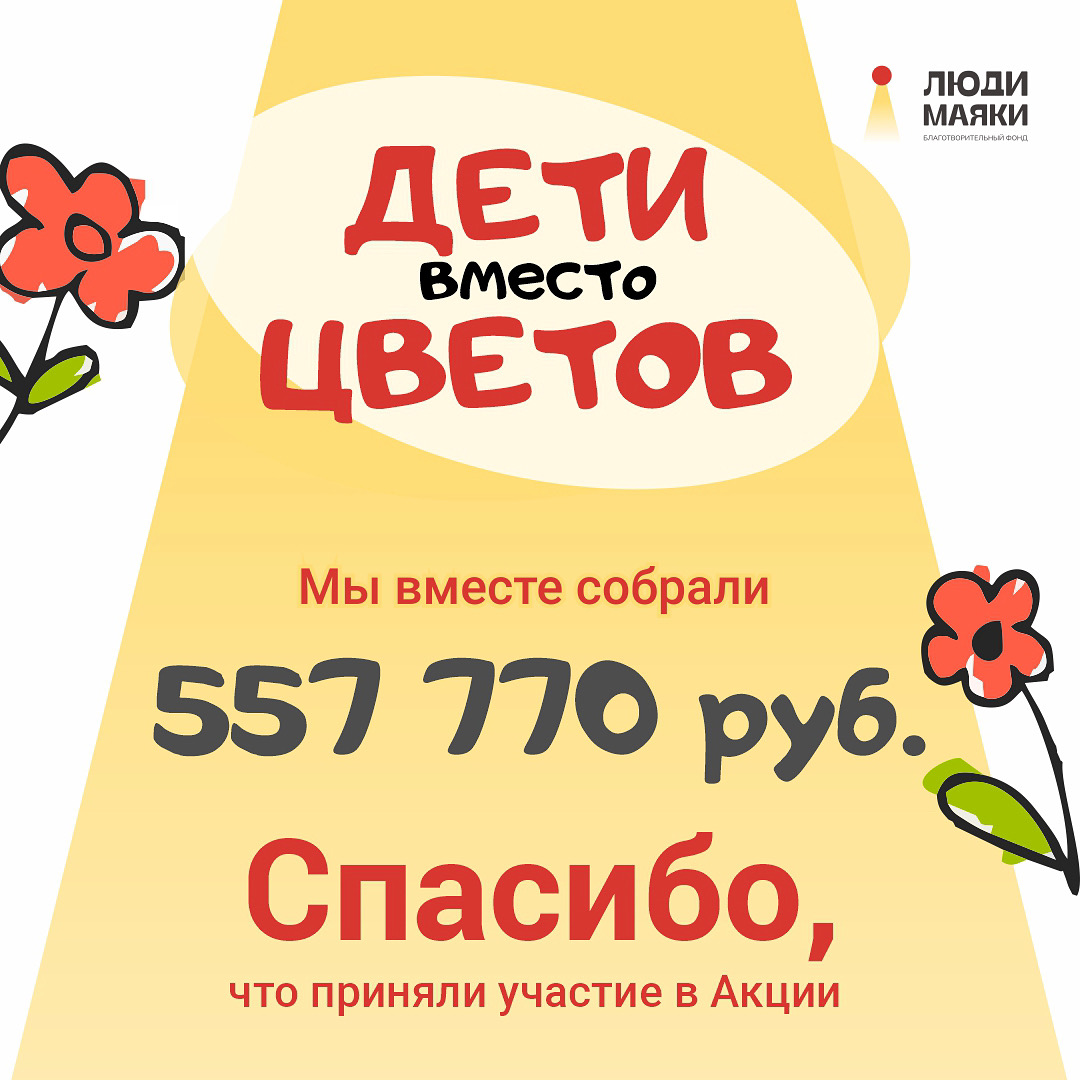 Итоги акции "Дети вместо цветов"