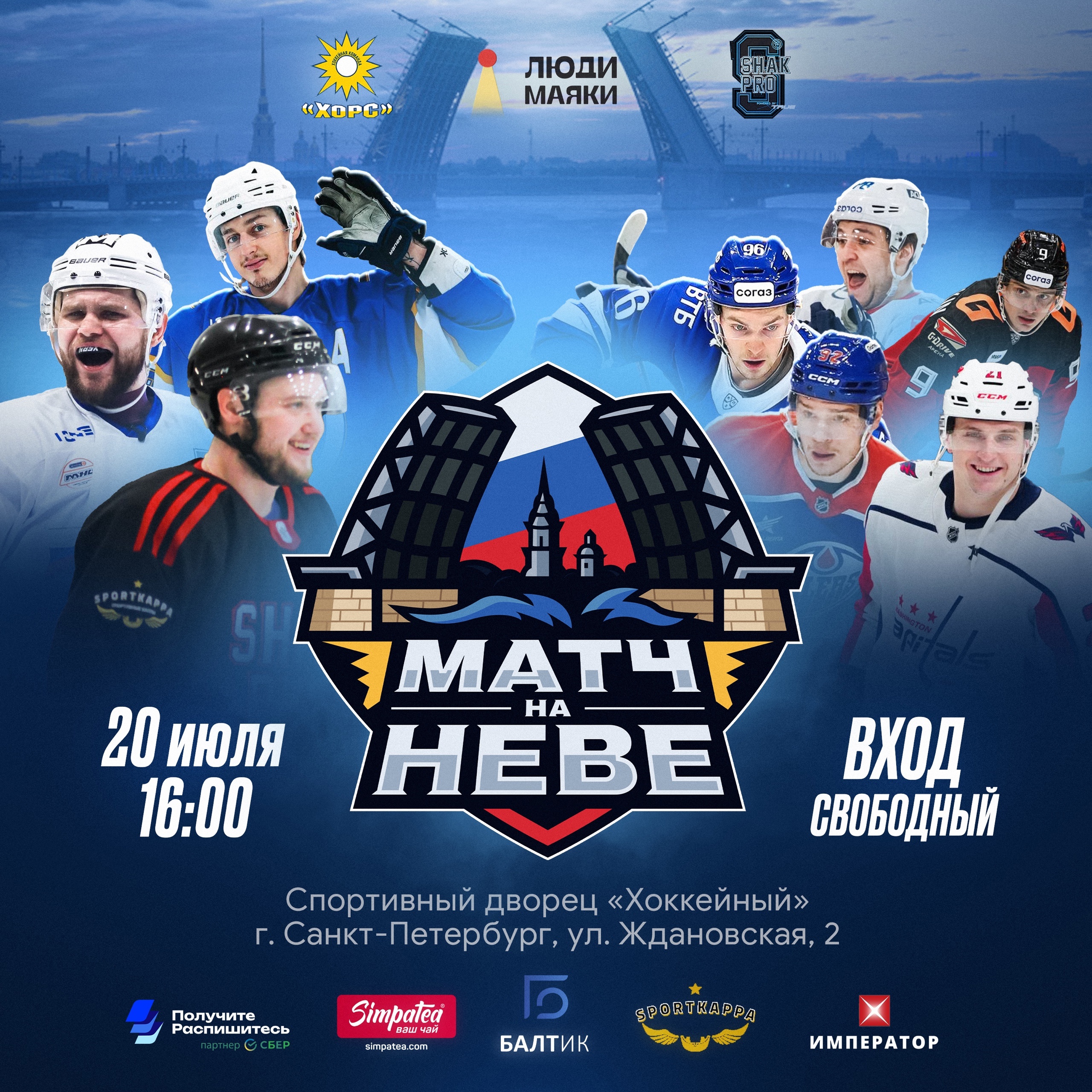 Благотворительный Матч на Неве