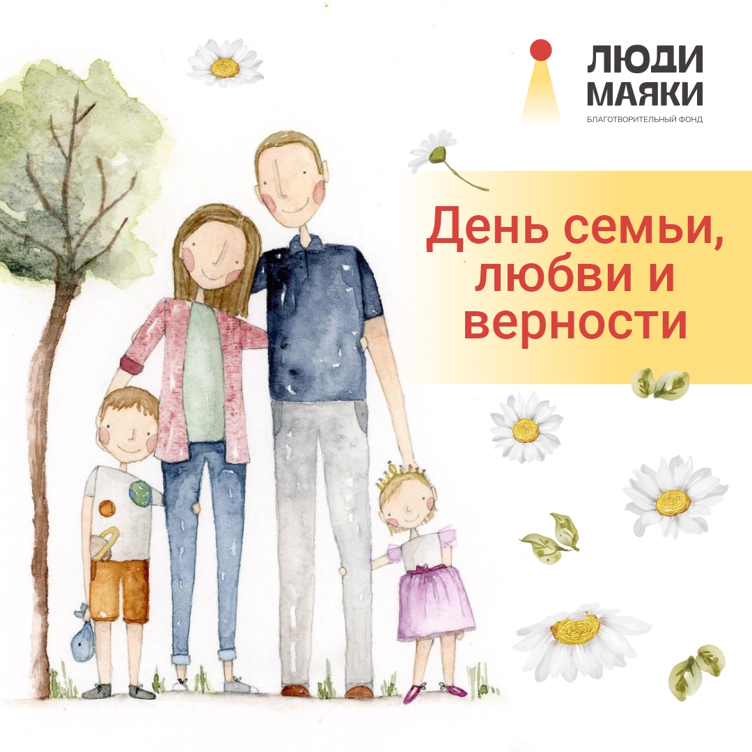 С днём семьи, любви и верности! 