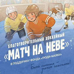 "Матч на Неве" соберет тех, кто умеет помогать