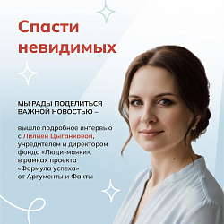 Интервью АИФ с Лилией Цыганковой