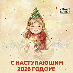 С Новым Добрым Годом! 